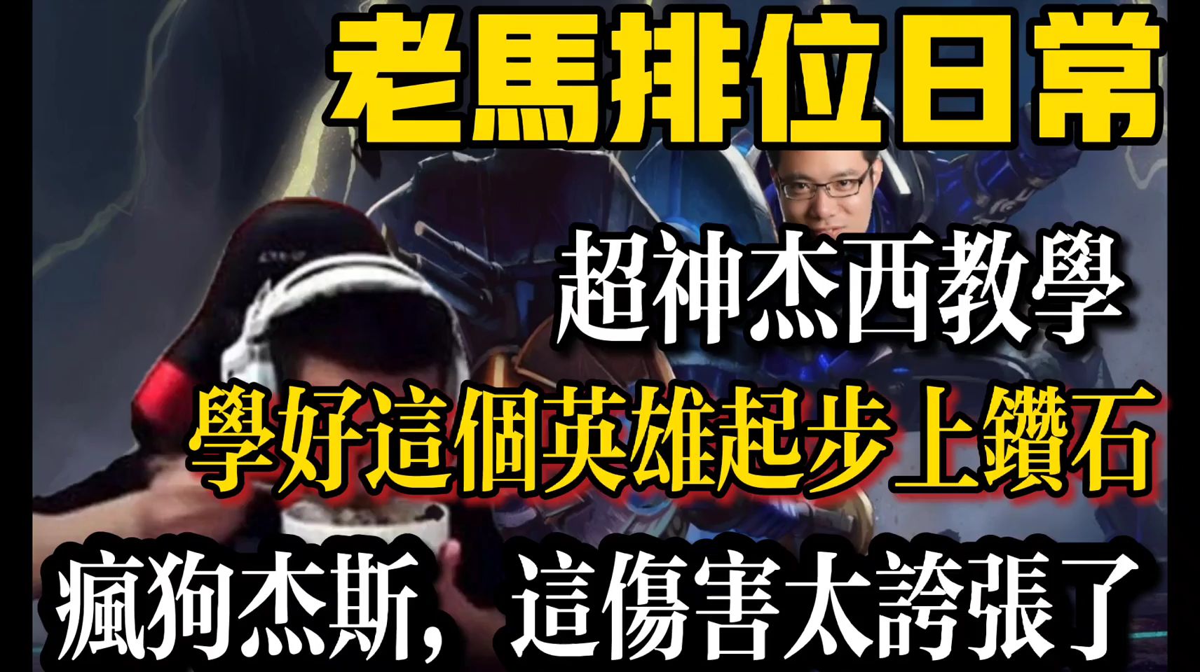 英雄联盟大司马排位日常:超神杰斯教学,跟疯狗一样这伤害太夸张了吧